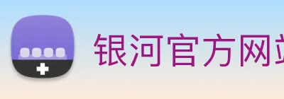 银河官方网站澳门 Logo